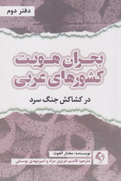 کتاب بحران هویت کشورهای عربی (دفتردوم)
