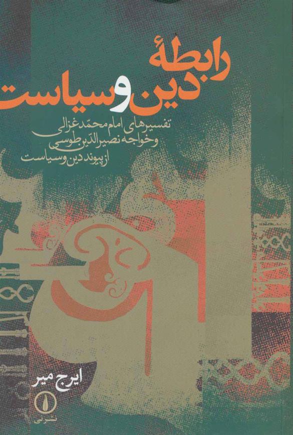 کتاب رابطه دین و سیاست