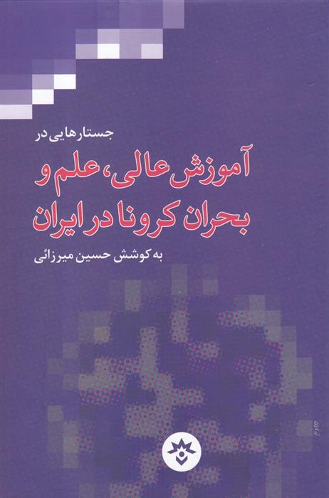 کتاب جستارهایی در آموزش عالی، علم و بحران کرونا در ایران;