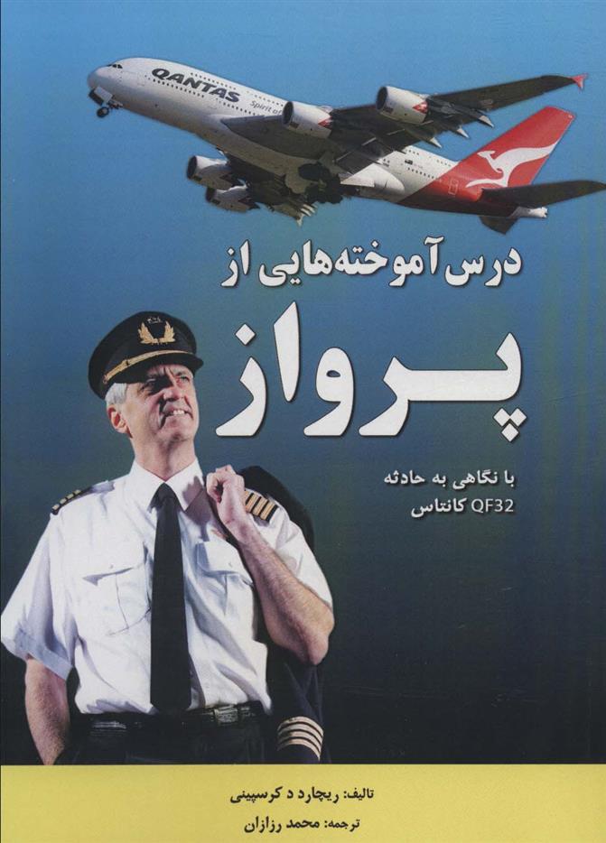 کتاب درس آموخته هایی از پرواز