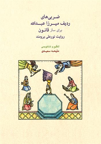 کتاب ضربی های ردیف میرزاعبدالله