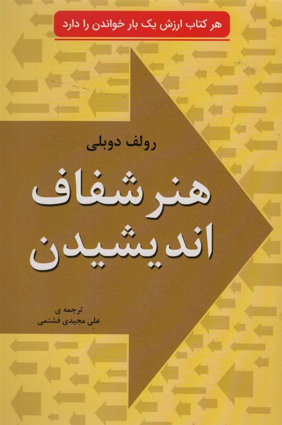 کتاب هنر شفاف اندیشیدن;