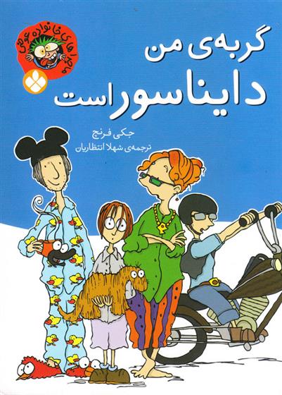 کتاب گربه ی من دایناسور است