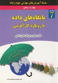 کتاب پایگاه داده با رویکرد کارآفرینی