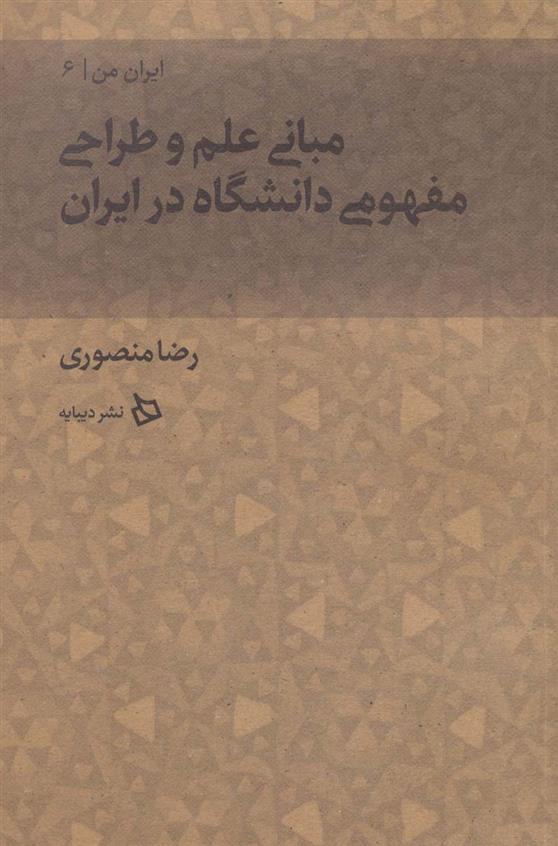 کتاب مبانی علم و طراحی مفهومی دانشگاه در ایران