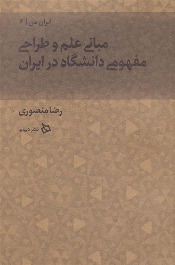 کتاب مبانی علم و طراحی مفهومی دانشگاه در ایران;