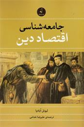 کتاب جامعه شناسی اقتصاد دین