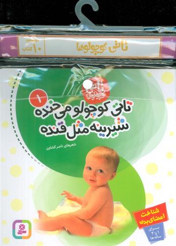 مجموعه کتابهای تاتی کوچولوها (10جلدی)