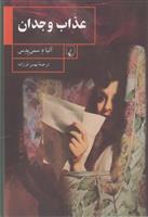 کتاب عذاب وجدان