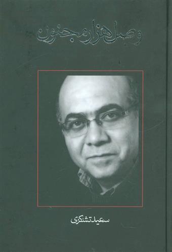 کتاب وصل هزار مجنون