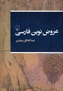 کتاب عروض نوین فارسی