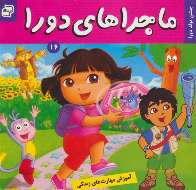 کتاب ماجراهای دورا 16