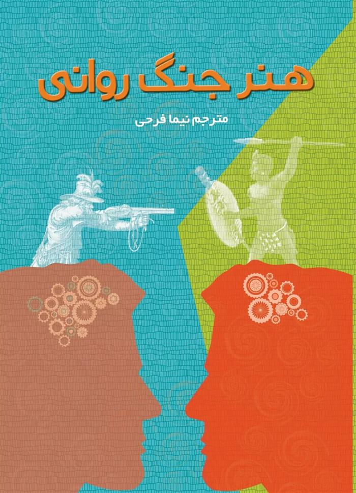 کتاب هنر جنگ روانی