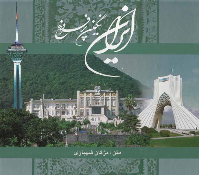 کتاب ایران نگین پرفروغ