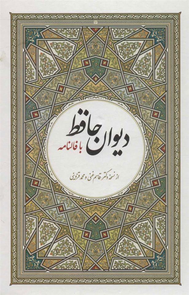 کتاب دیوان حافظ با فالنامه (وزیری)