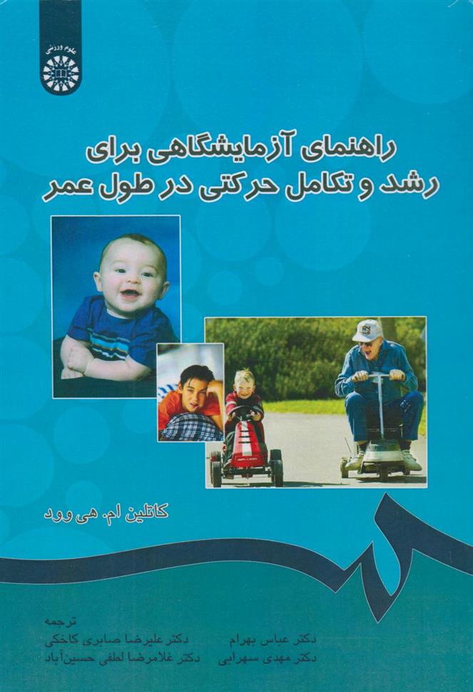 کتاب راهنمای آزمایشگاهی برای رشد و تکامل حرکتی در طول عمر