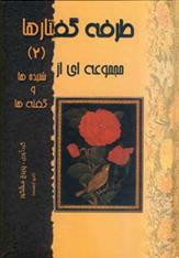 کتاب طرفه گفتارها 2