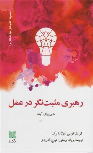 کتاب رهبری مثبت نگر در عمل