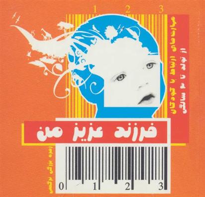 کتاب فرزند عزیز من 1