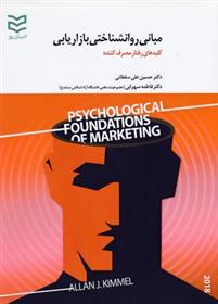 کتاب مبانی روانشناختی بازاریابی (زرکوب)