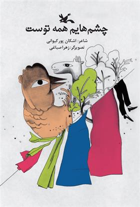کتاب چشم هایم همه توست