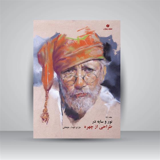 کتاب نور و سایه در طراحی از چهره (جلد8)
