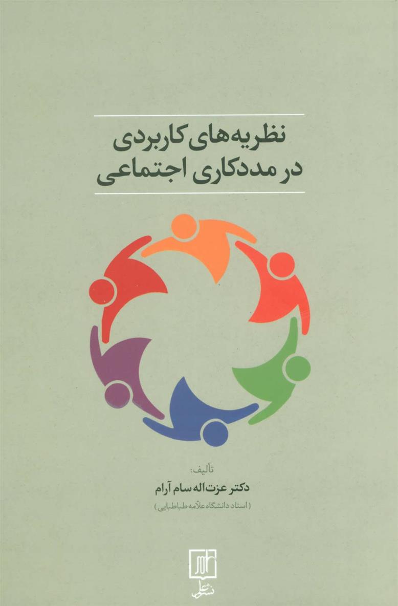 کتاب نظریه های کاربردی در مددکاری اجتماعی