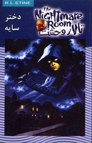کتاب تالار وحشت 8
