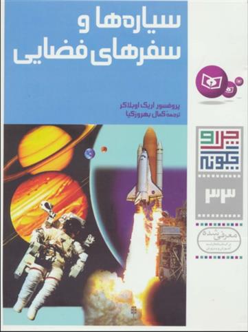 کتاب چرا و چگونه 33 (سیاره ها و سفرهای فضایی)