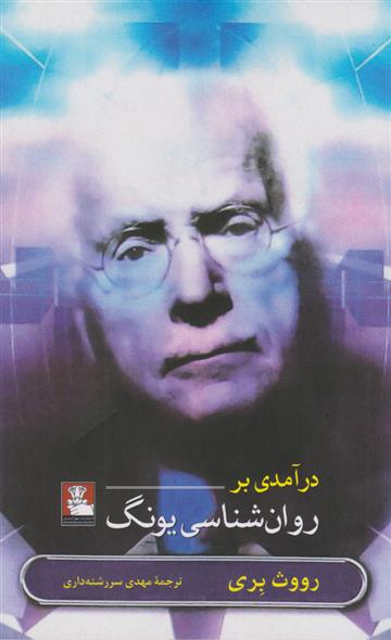 کتاب درآمدی بر روان شناسی یونگ