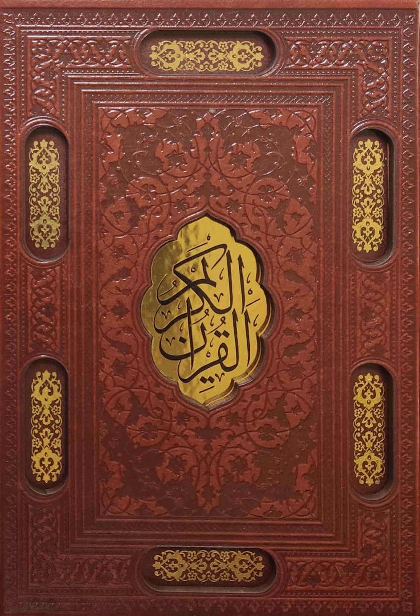 کتاب قرآن کریم (وزیری، چرم، قابدار)