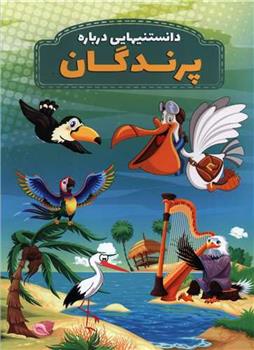 کتاب دانستنیهایی درباره پرندگان