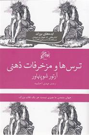 کتاب ترس ها و مزخرفات ذهنی