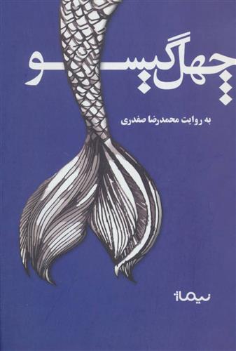 کتاب چهل گیسو