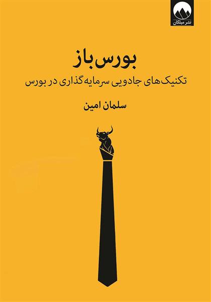کتاب بورس باز