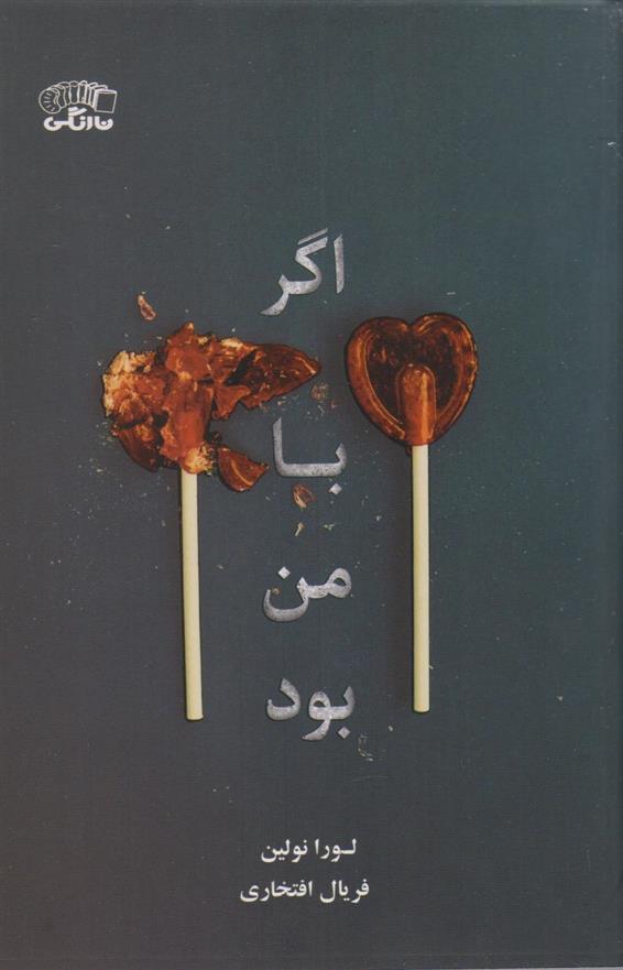 کتاب اگر با من بود