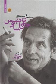 کتاب سینمای مستقل جان کاساوتیس