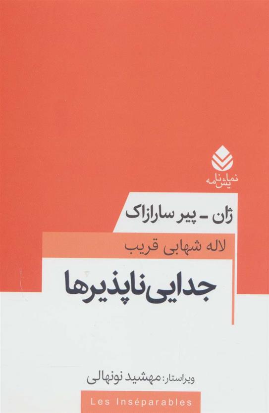 کتاب جدایی ناپذیرها