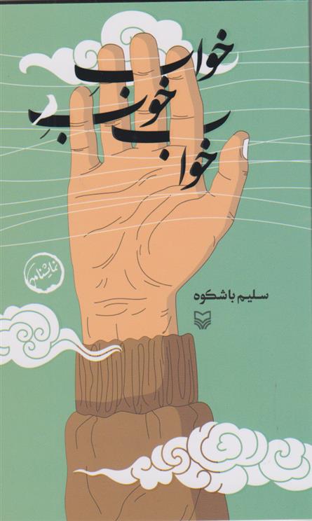 کتاب خواب خوب خواب