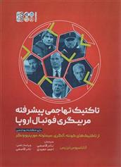 کتاب تاکتیک های تهاجمی پیشرفته مربیگری فوتبال اروپا