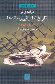 کتاب درآمدی بر تاریخ تطبیقی رسانه ها