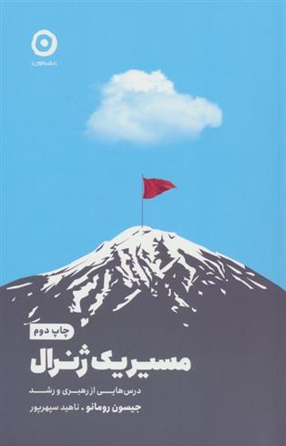 کتاب مسیر یک ژنرال