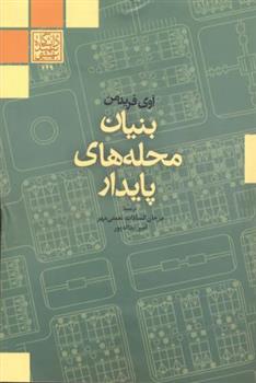 کتاب بنیان محله های پایدار