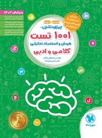 1001 تست هوش و استعداد تحلیلی کلامی و ادبی