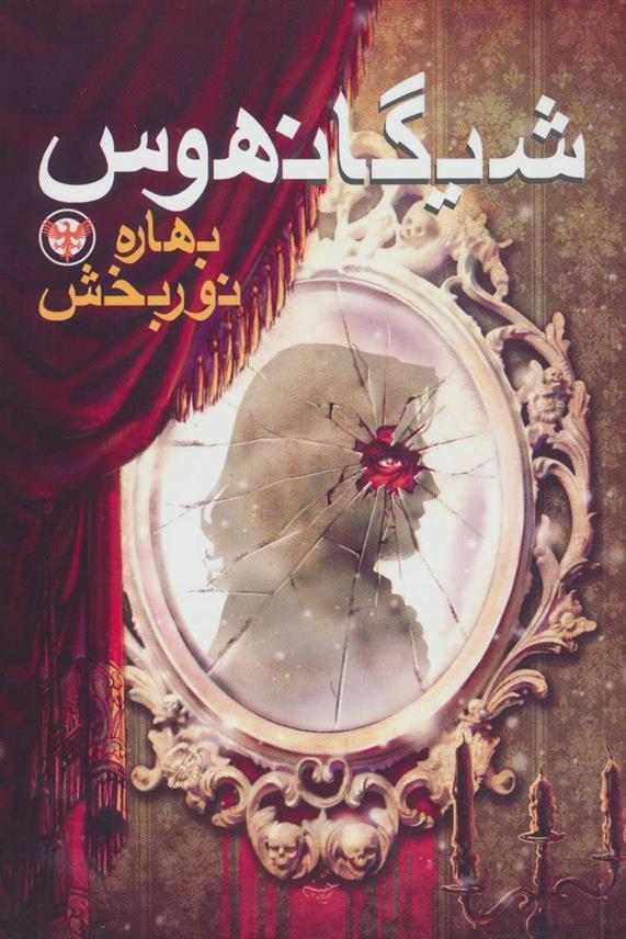 کتاب شیگانهوس