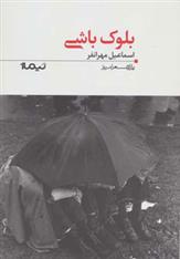 کتاب بلوک باشی