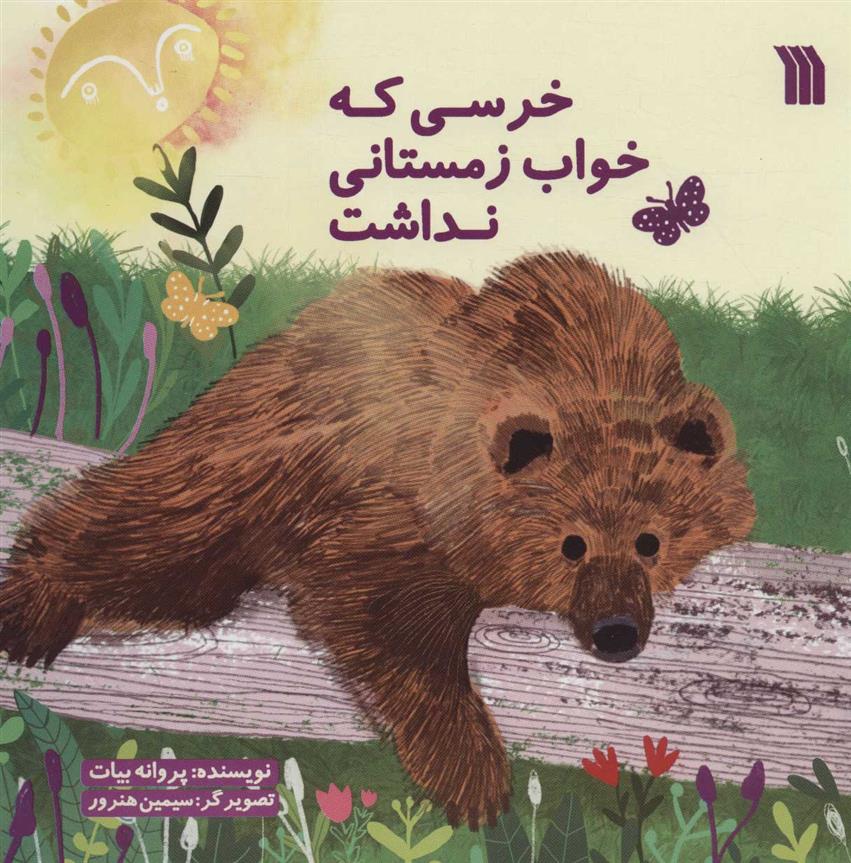 کتاب خرسی که خواب زمستانی نداشت