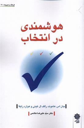 کتاب هوشمندی در انتخاب
