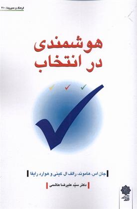 کتاب هوشمندی در انتخاب;