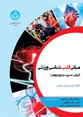 کتاب مبانی قلب شناسی ورزشی